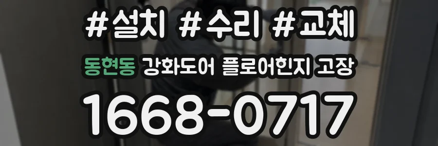동현동 강화도어 플로어힌지 고장