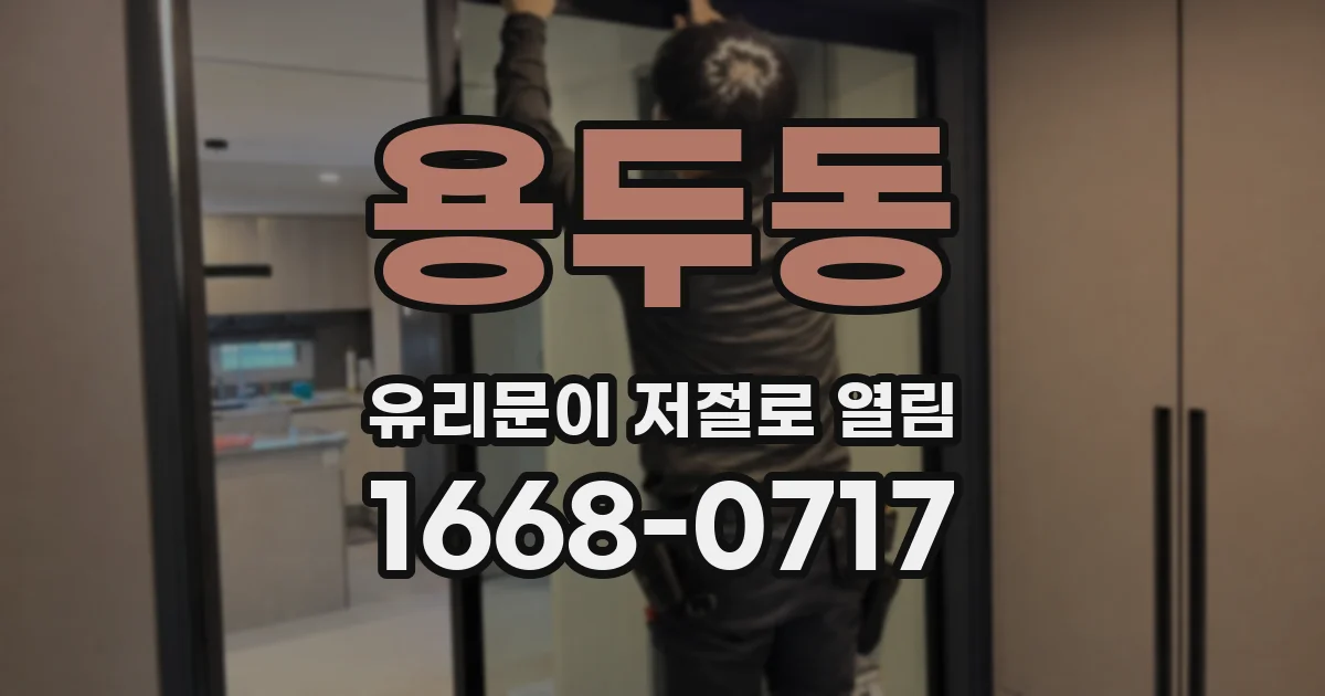 용두동 유리문이 저절로 열림