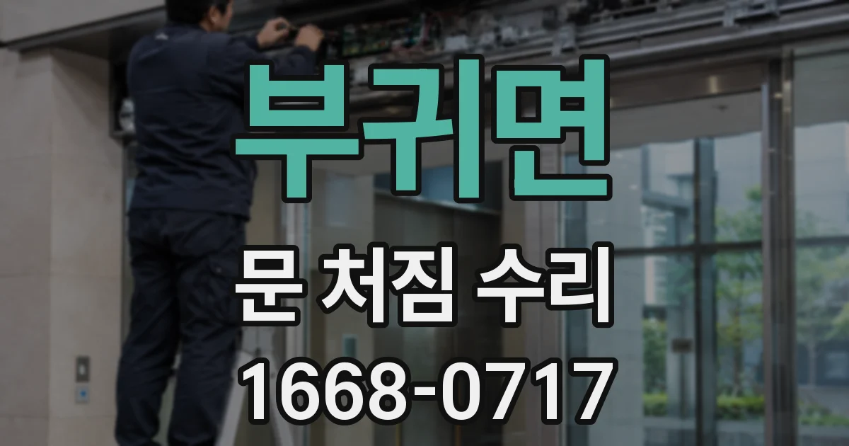 부귀면 문 처짐 수리