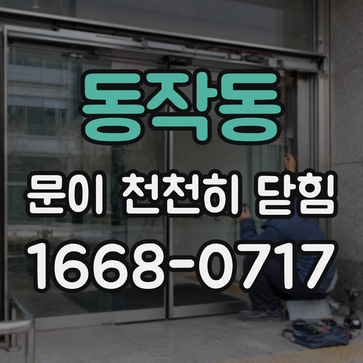 동작동 문이 천천히 닫힘