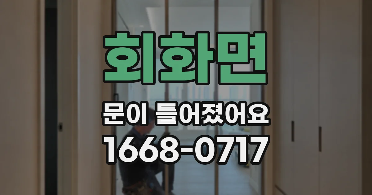 회화면 문이 틀어졌어요