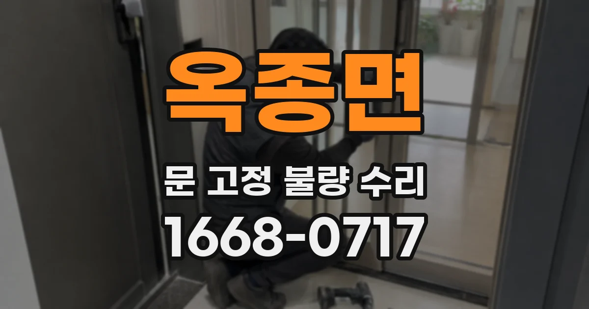 옥종면 문 고정 불량 수리