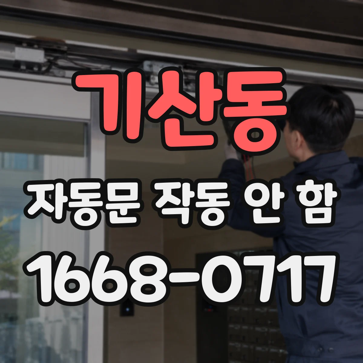 기산동 자동문 작동 안 함