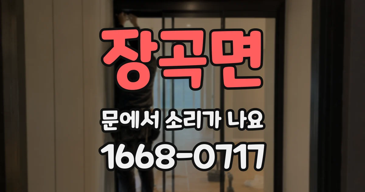 장곡면 문에서 소리가 나요