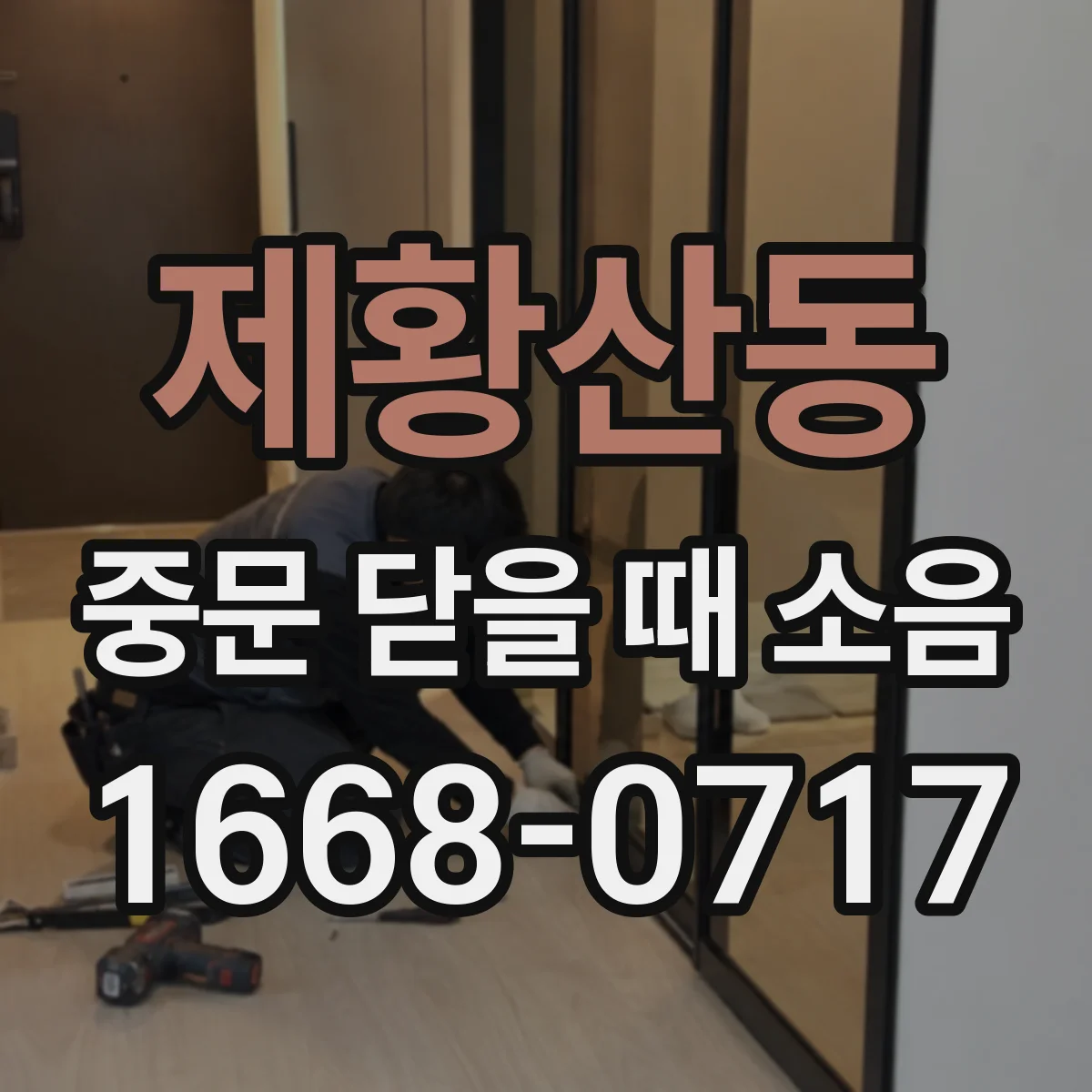 제황산동 중문 닫을 때 소음