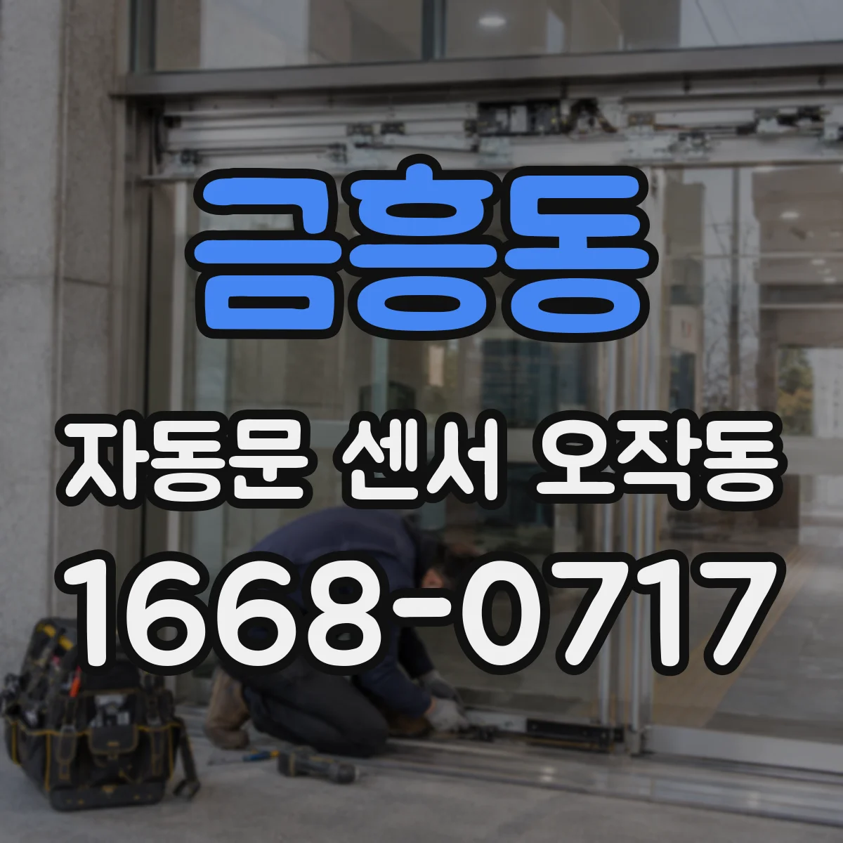 금흥동 자동문 센서 오작동