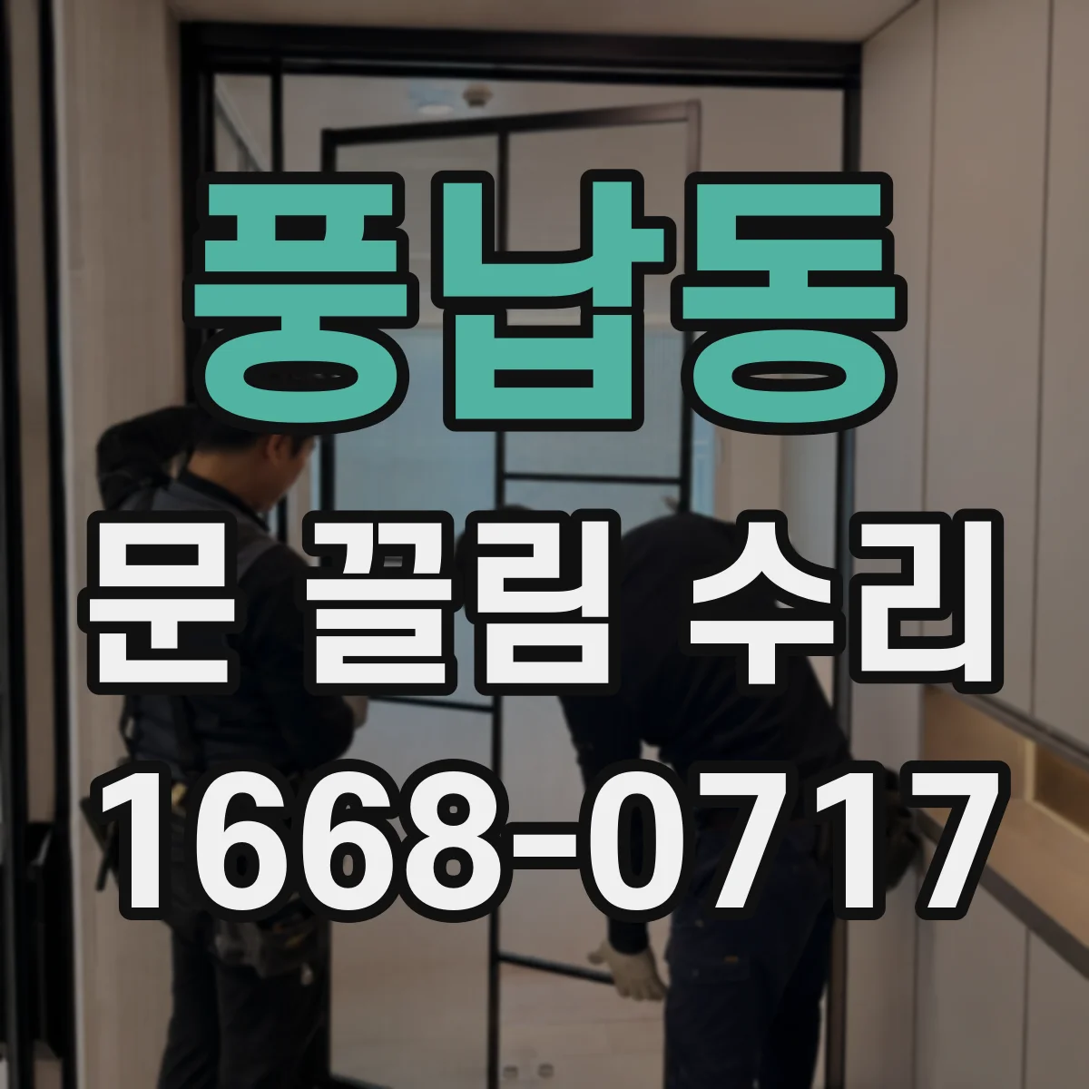풍납동 문 끌림 수리