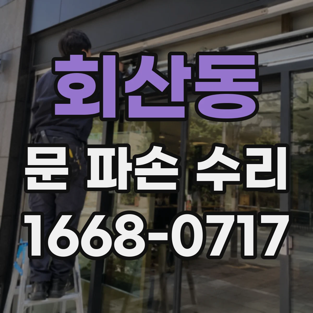 회산동 문 파손 수리
