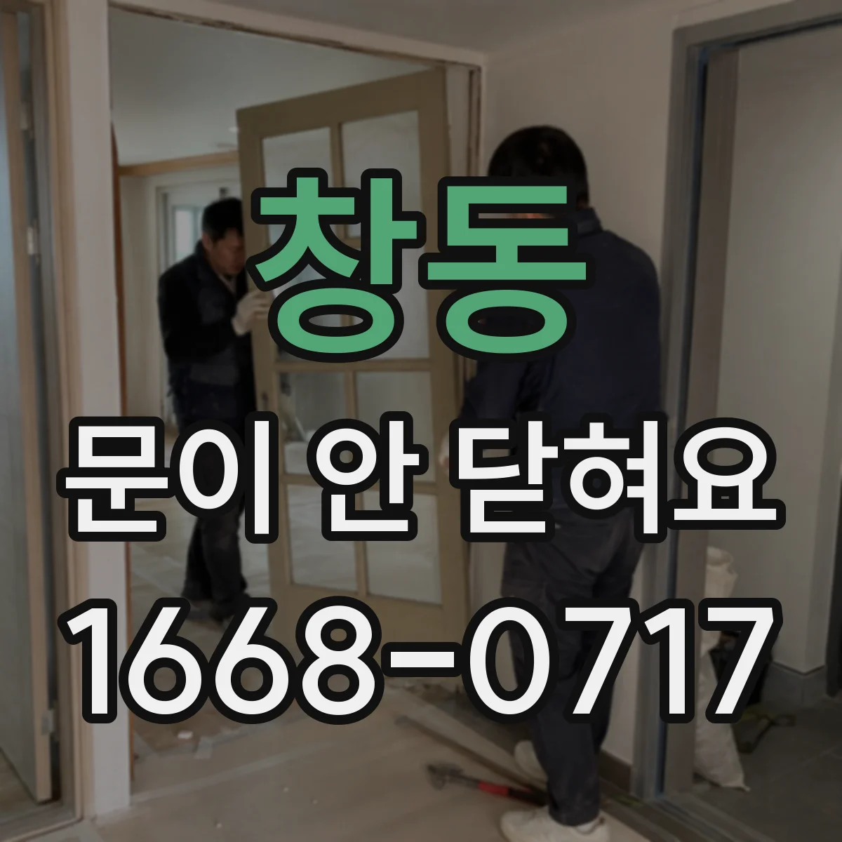 창동 문이 안 닫혀요