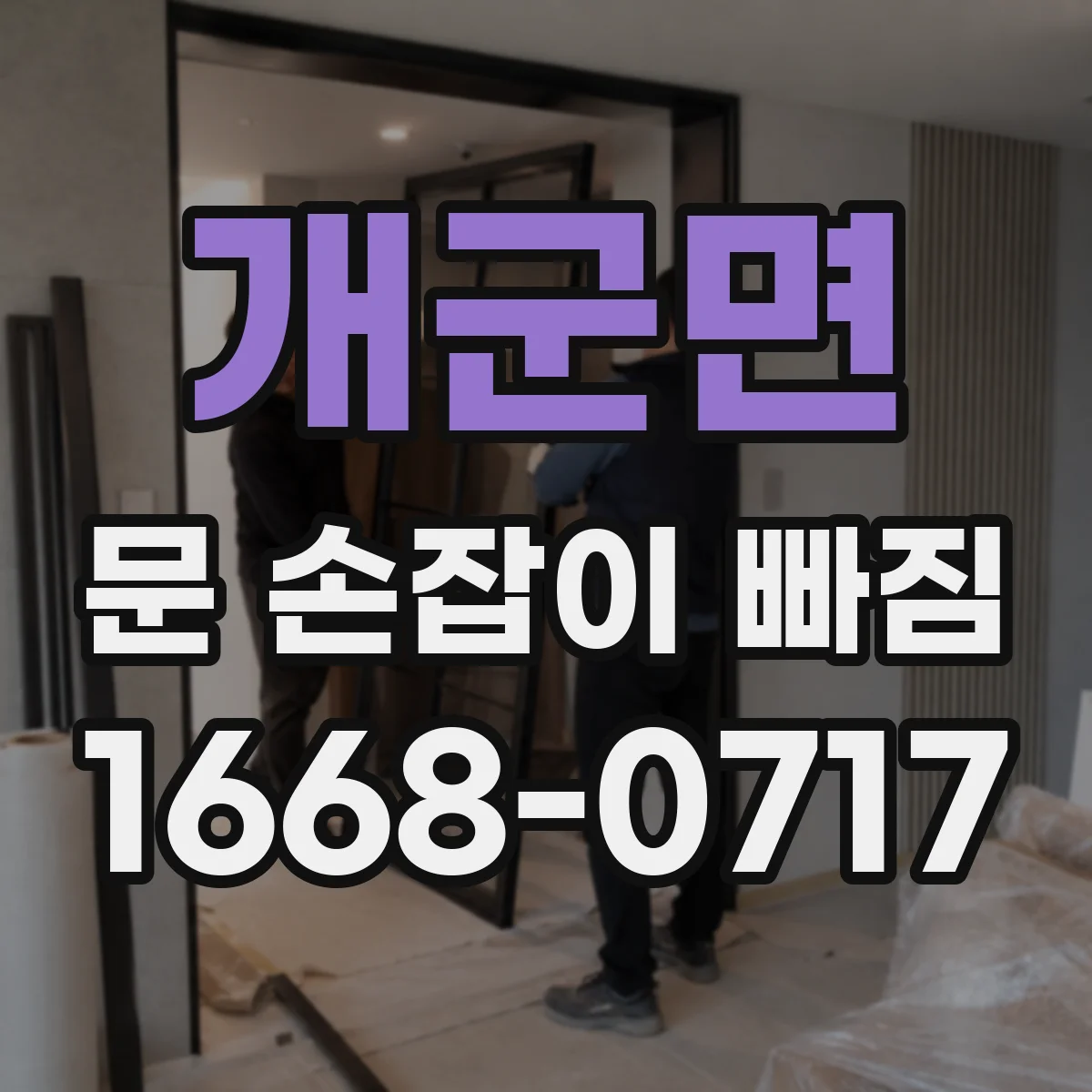개군면 문 손잡이 빠짐