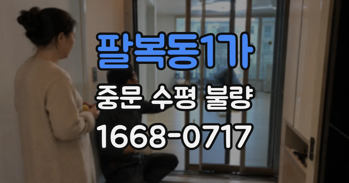 팔복동1가 중문 수평 불량