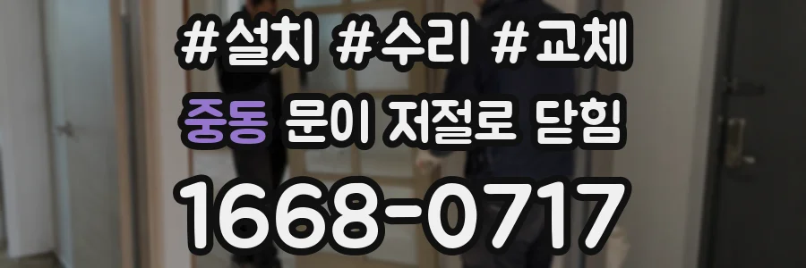 중동 문이 저절로 닫힘