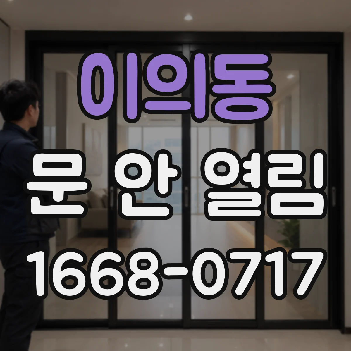 이의동 문 안 열림