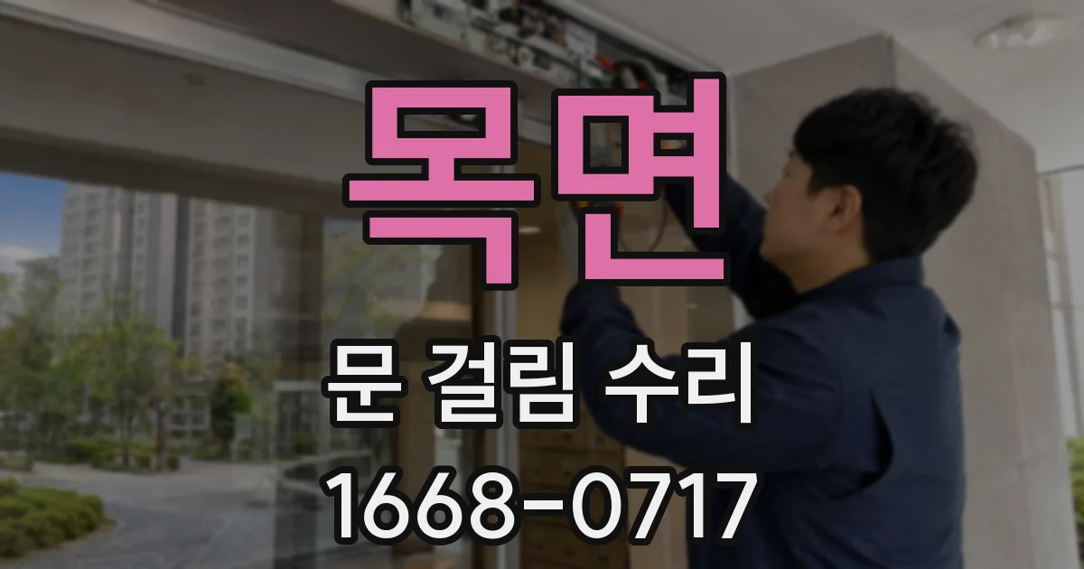 목면 문 걸림 수리