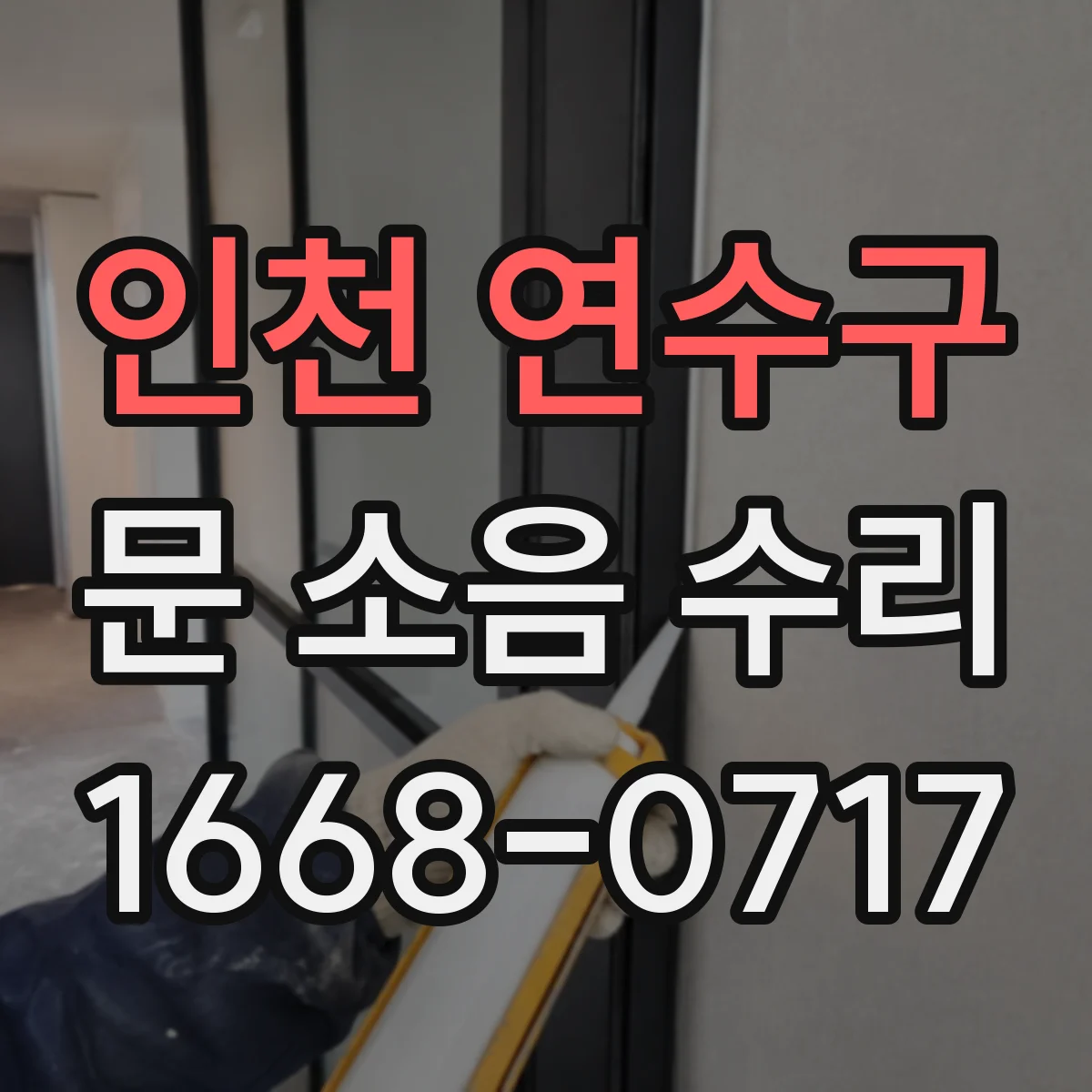 인천 연수구 문 소음 수리 문 높이·수평 어긋남 원인과 확인 방법