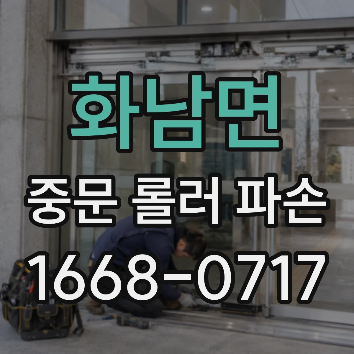 화남면 중문 롤러 파손