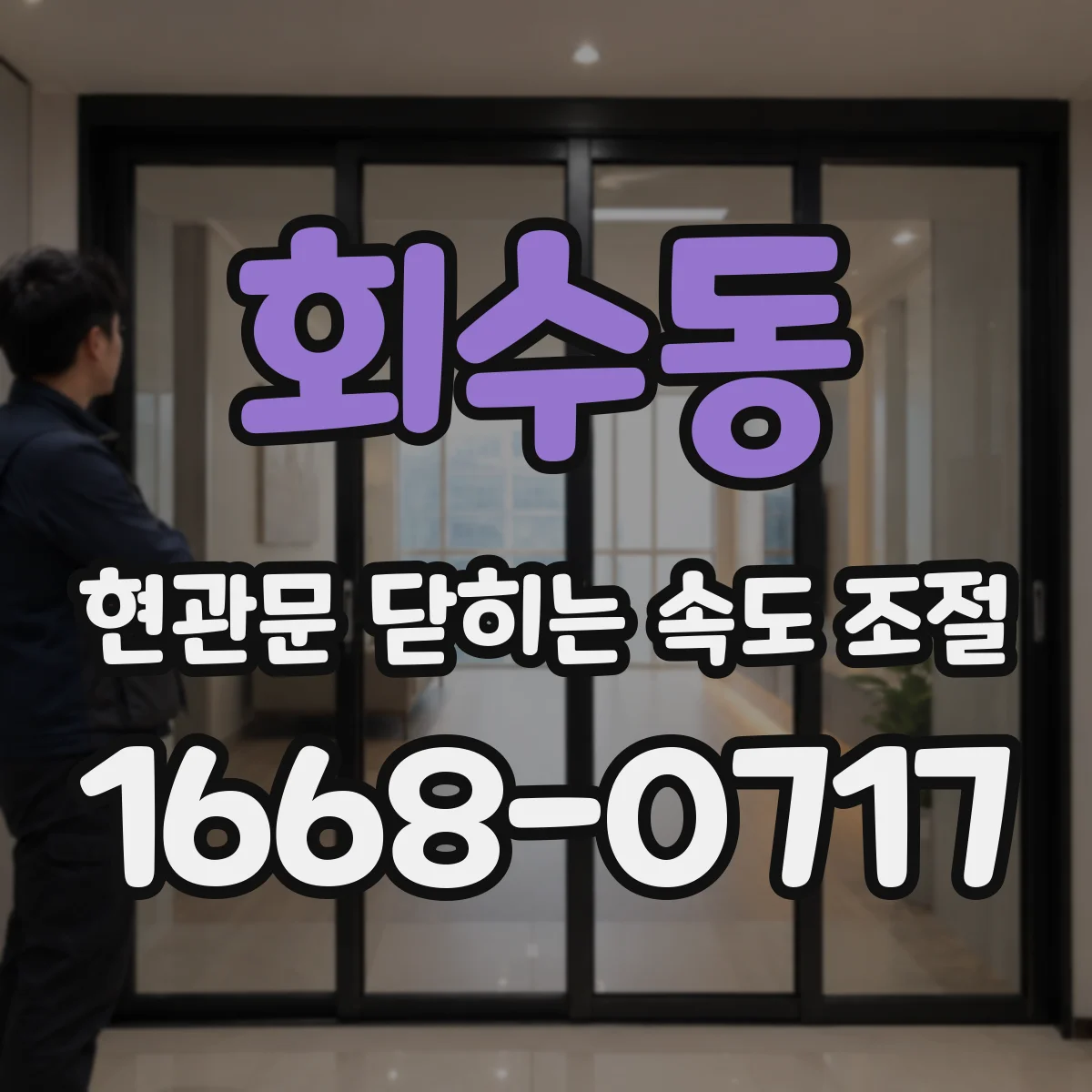 회수동 현관문 닫히는 속도 조절