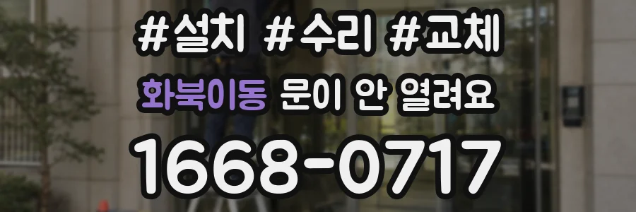 화북이동 문이 안 열려요