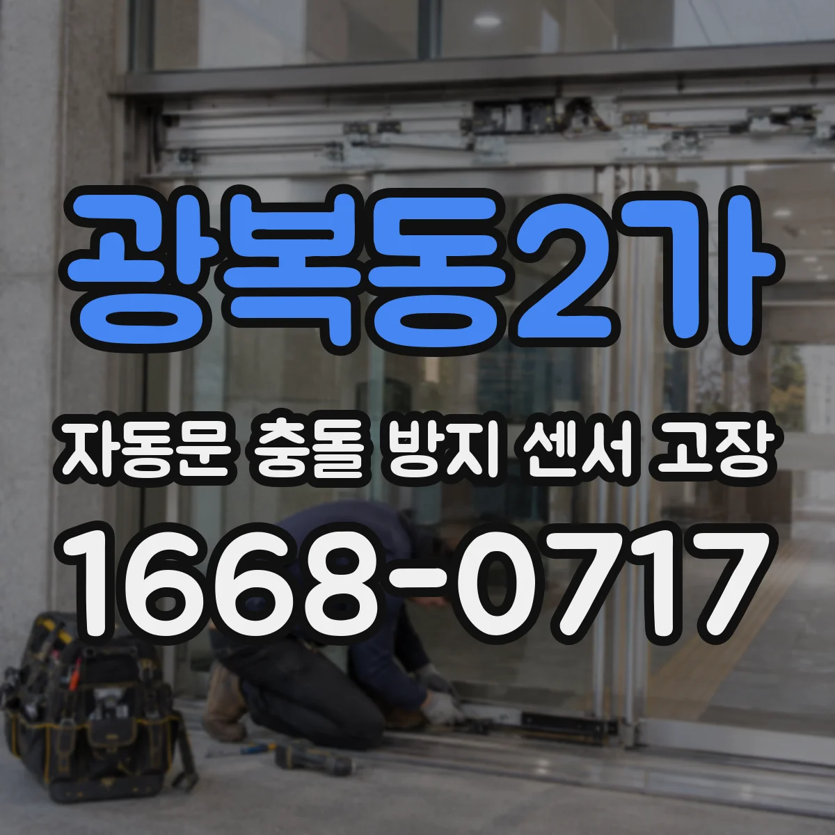 광복동2가 자동문 충돌 방지 센서 고장