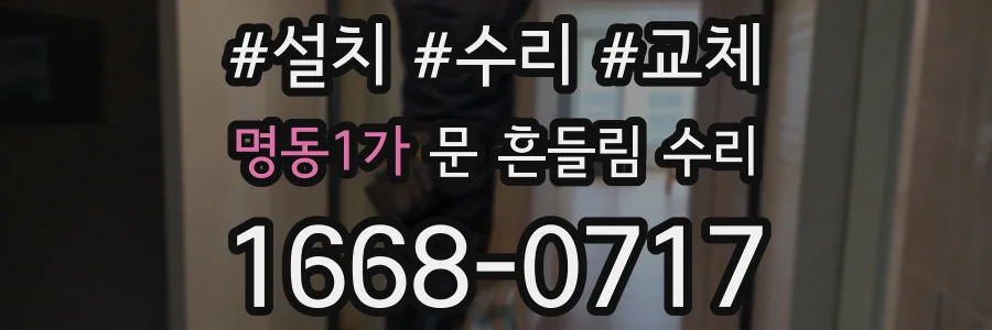 명동1가 문 흔들림 수리