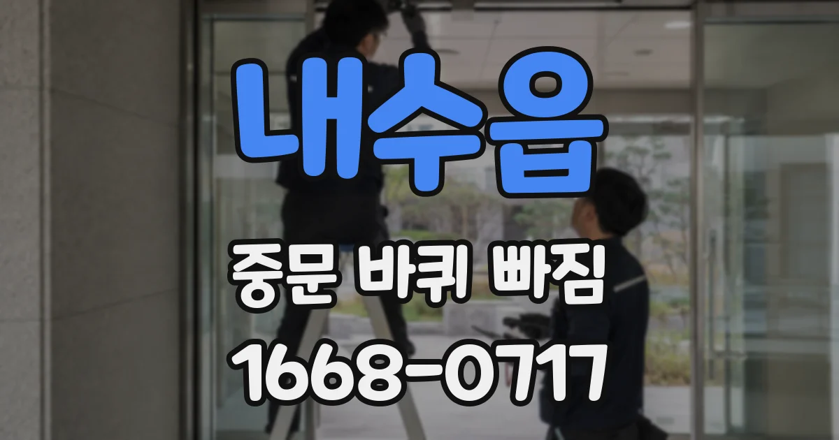내수읍 중문 바퀴 빠짐