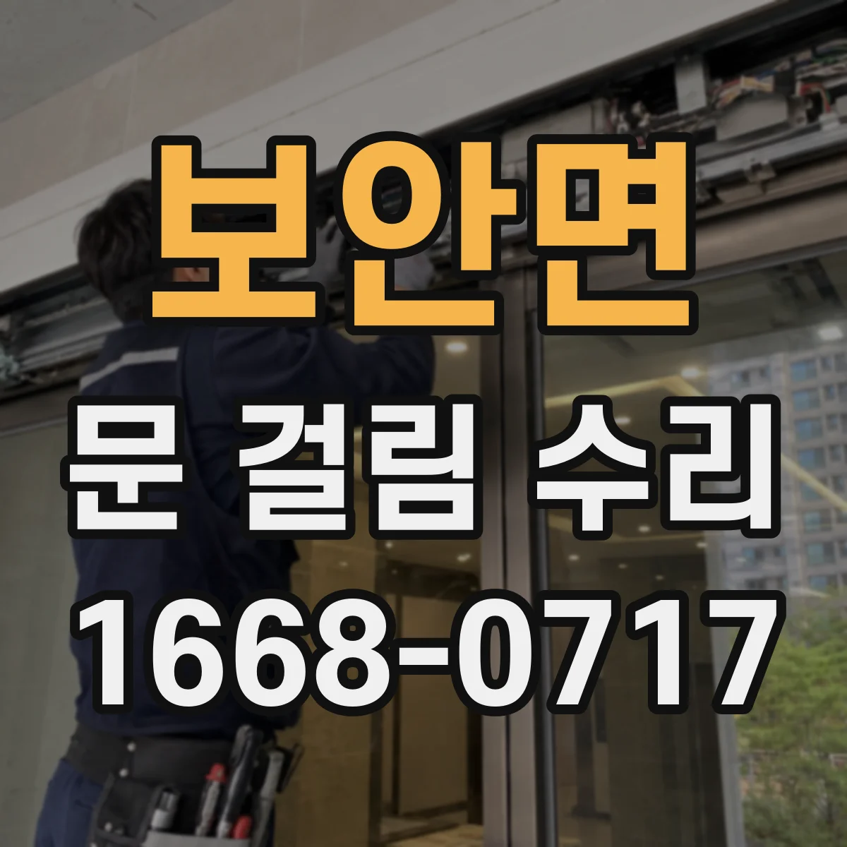 보안면 문 걸림 수리