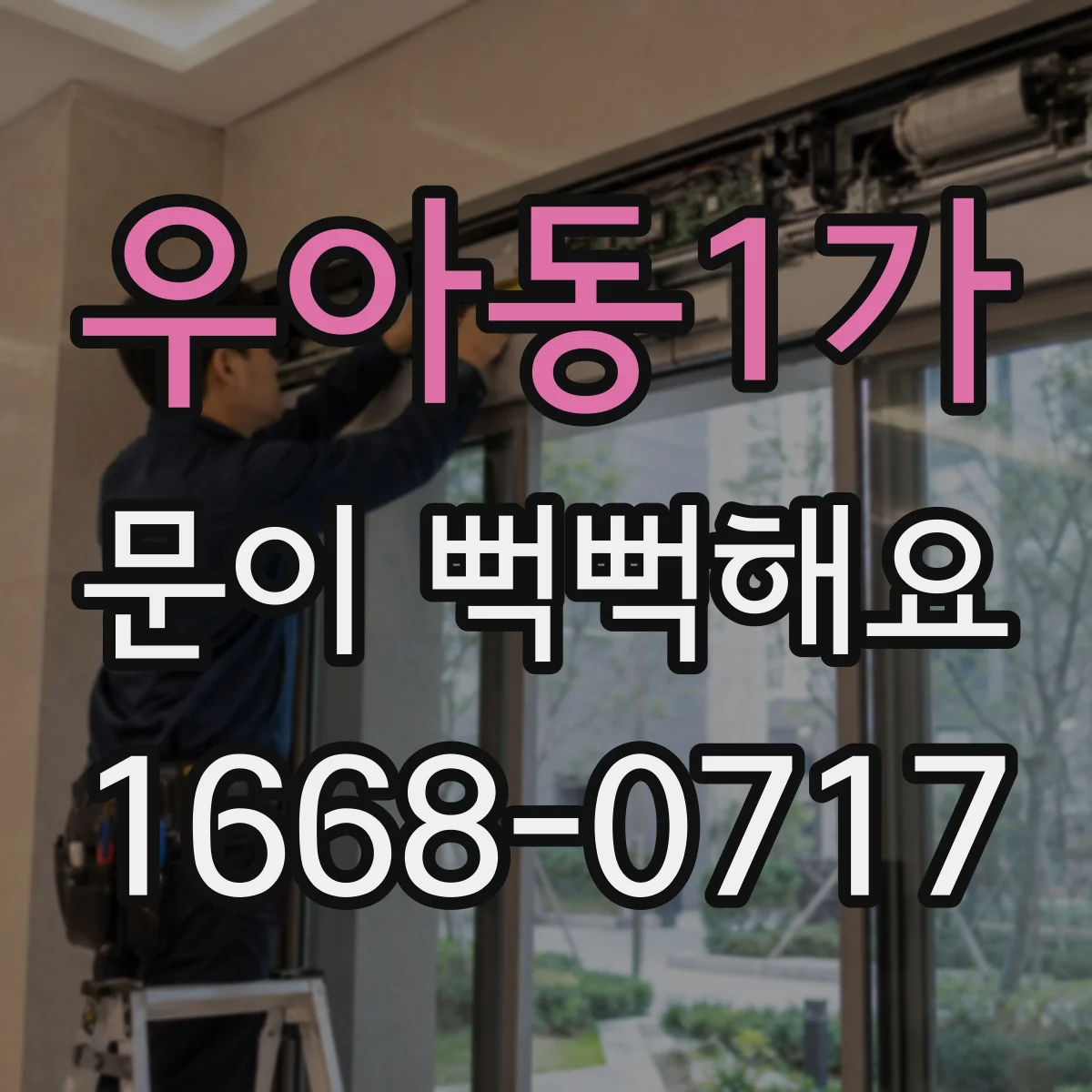 우아동1가 문이 뻑뻑해요