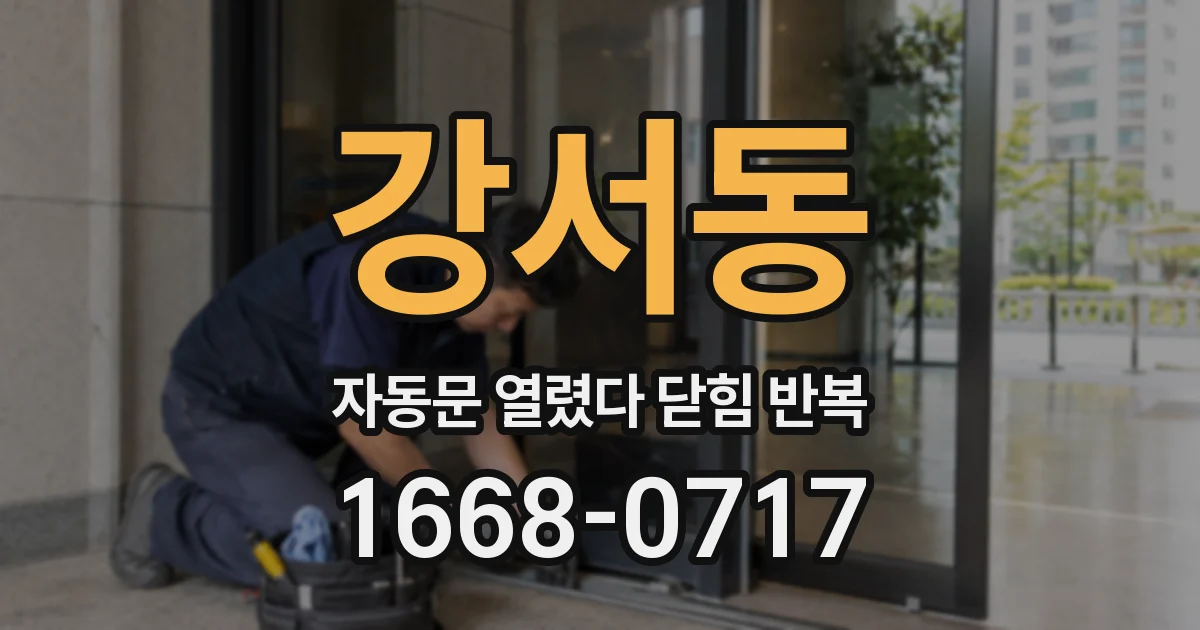 강서동 자동문 열렸다 닫힘 반복 현상은 문이 한 번 열리고 곧바로 닫히거나, 중간에 멈춘 상태에서 다시 열리며 이어질 수 있습니다.