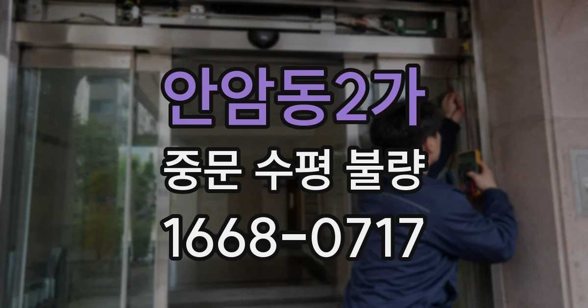 안암동2가 중문 수평 불량