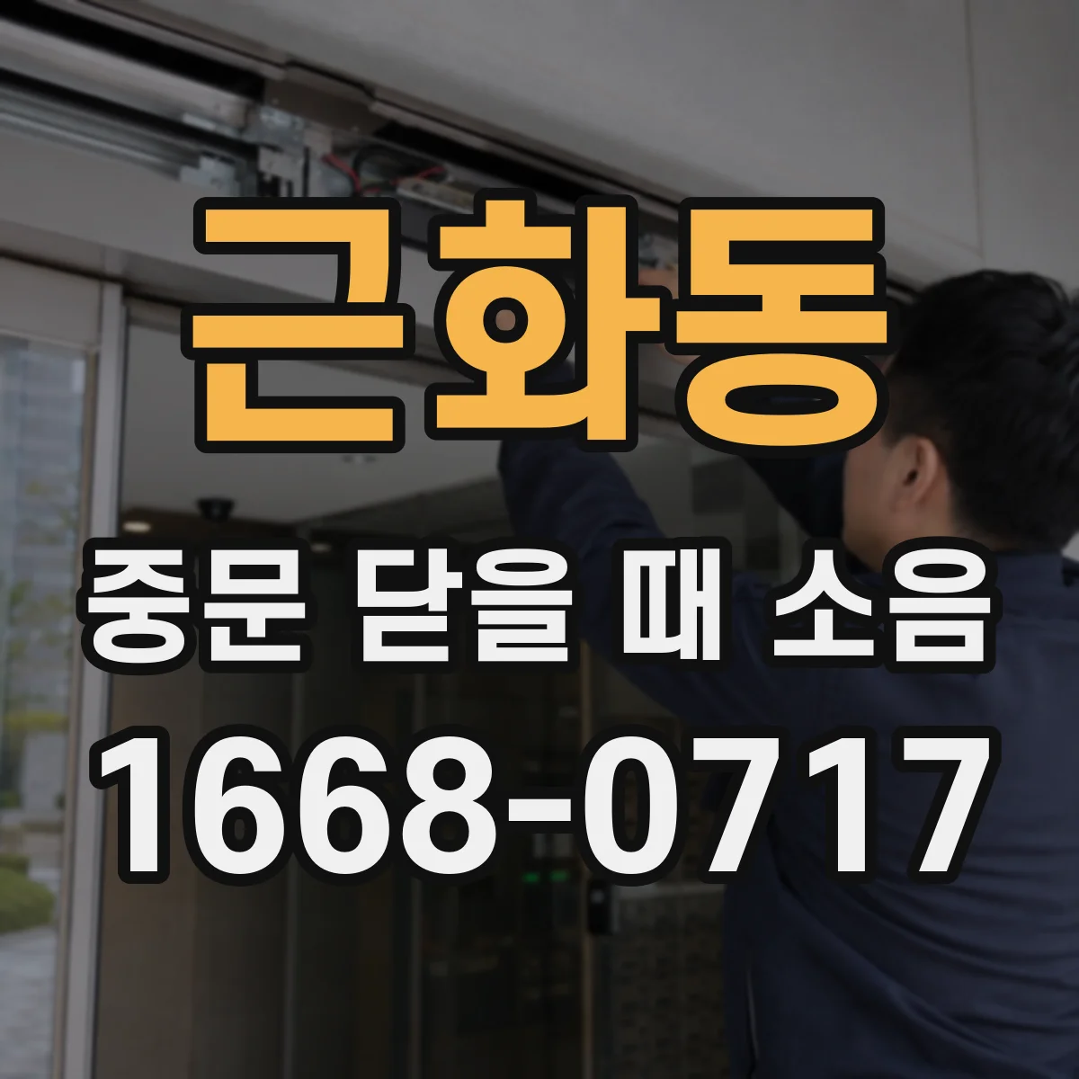 근화동 중문 닫을 때 소음