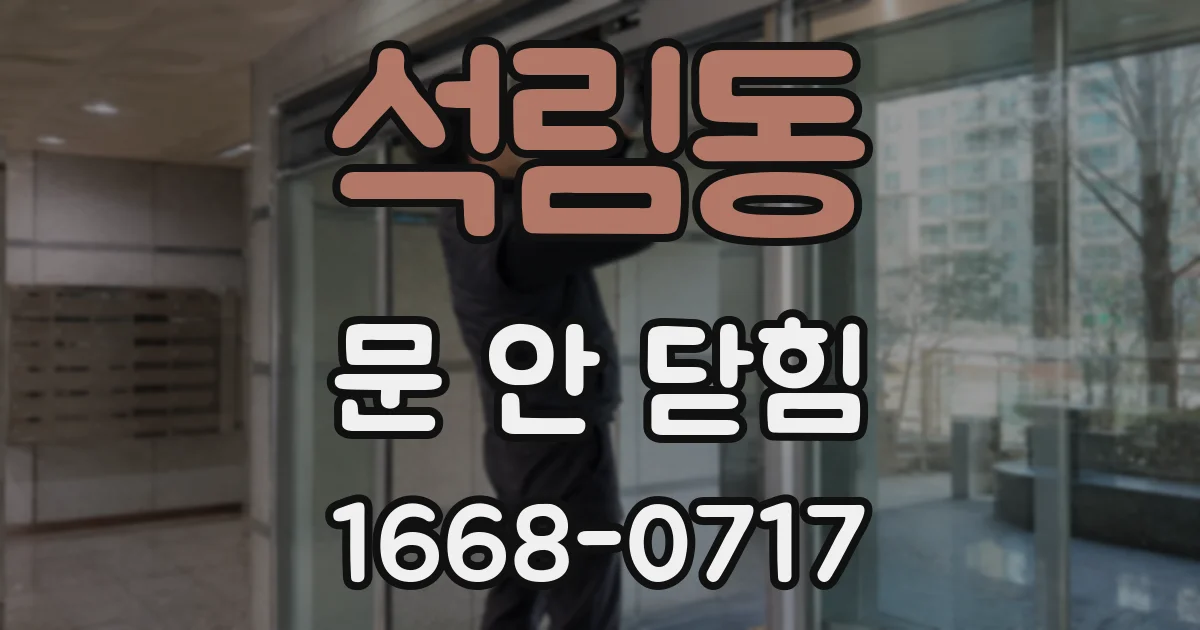 석림동 문 안 닫힘