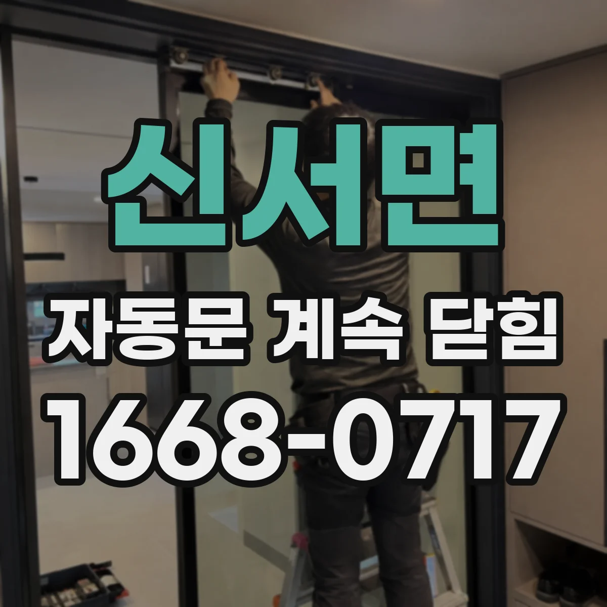 신서면 자동문 계속 닫힘