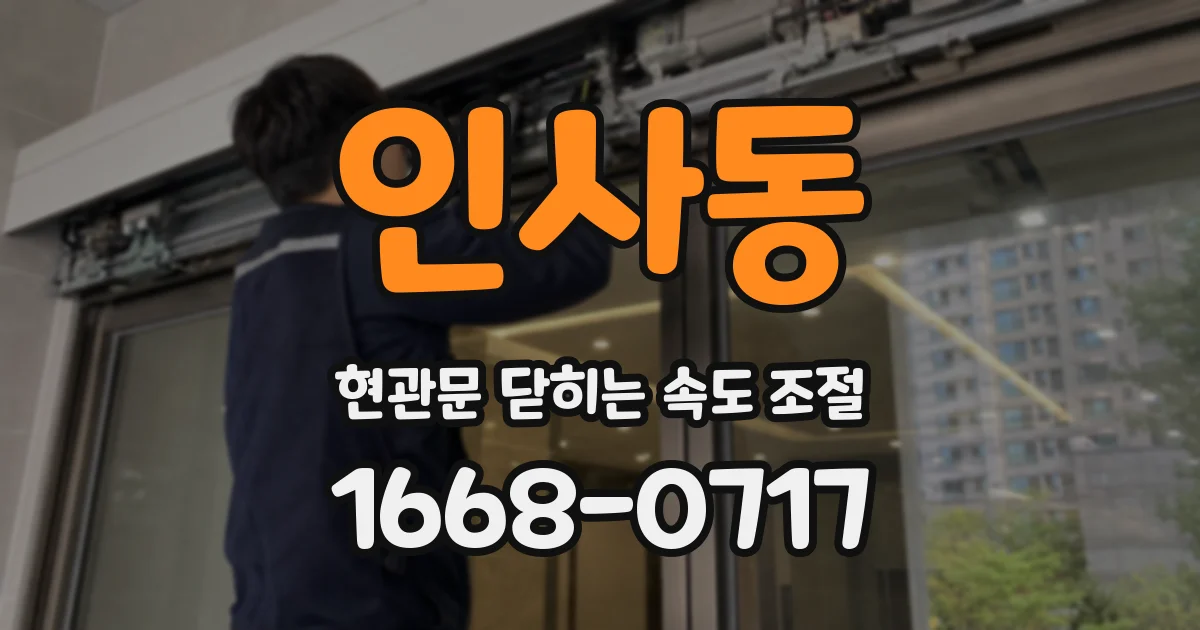 인사동 현관문 닫히는 속도 조절