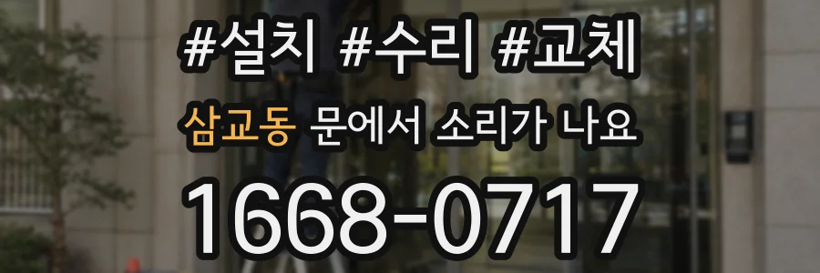 삼교동 문에서 소리가 나요