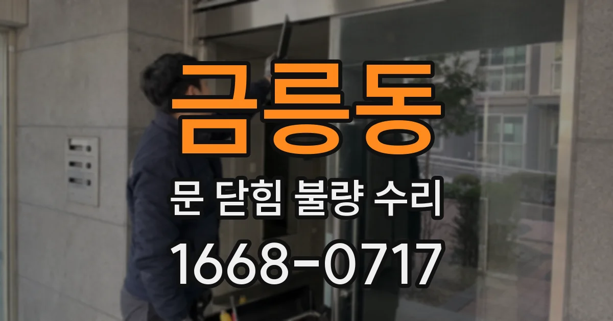 금릉동 문 닫힘 불량 수리
