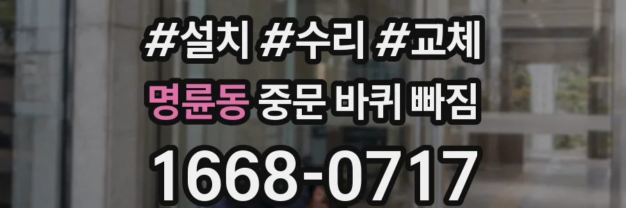 명륜동 중문 바퀴 빠짐