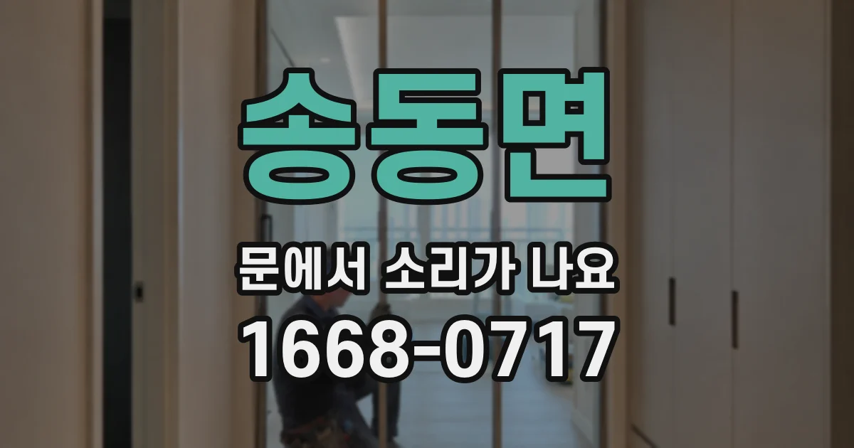송동면 문에서 소리가 나요