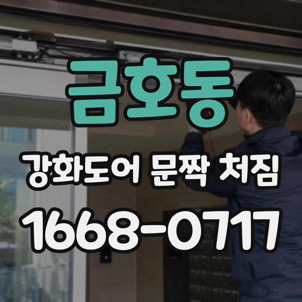 금호동 강화도어 문짝 처짐