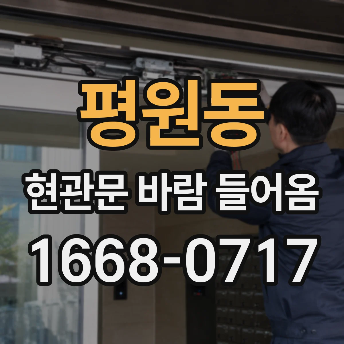 평원동 현관문 바람 들어옴