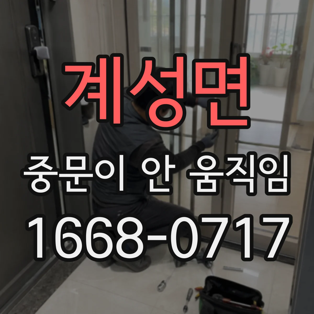계성면 중문이 안 움직임