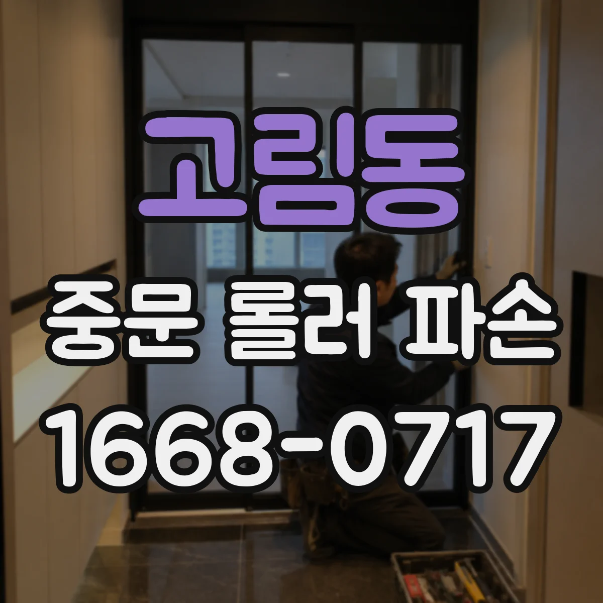 고림동 중문 롤러 파손
