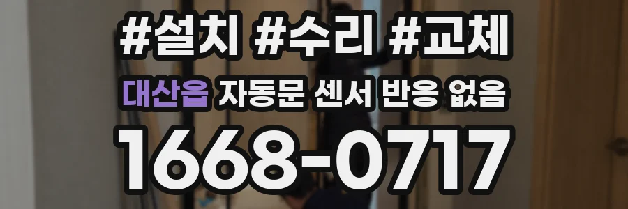 대산읍 자동문 센서 반응 없음