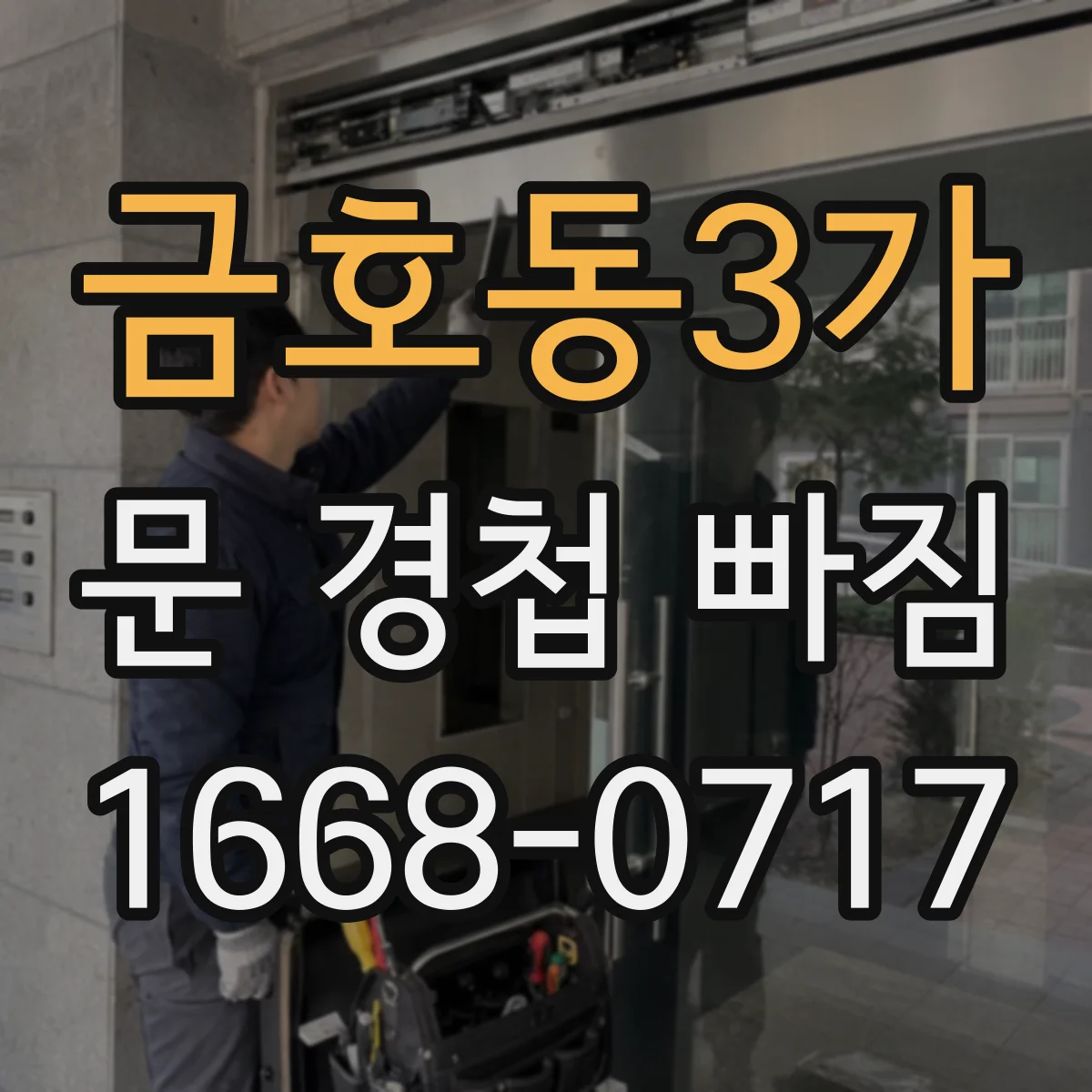 금호동3가 문 경첩 빠짐