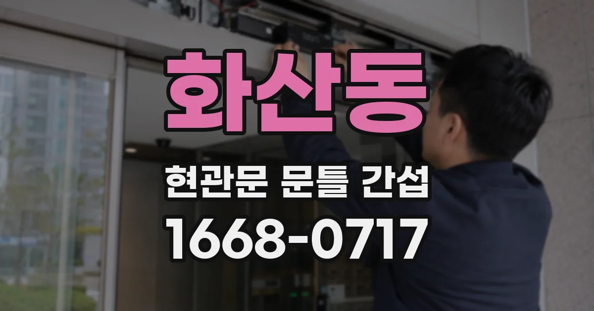 화산동 현관문 문틀 간섭
