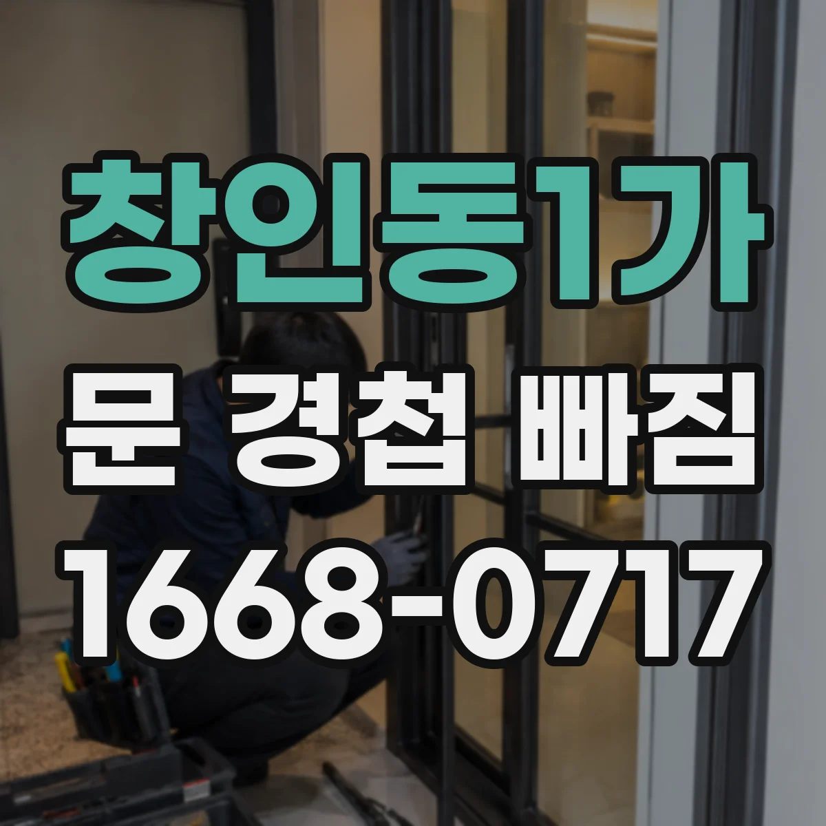 창인동1가 문 경첩 빠짐