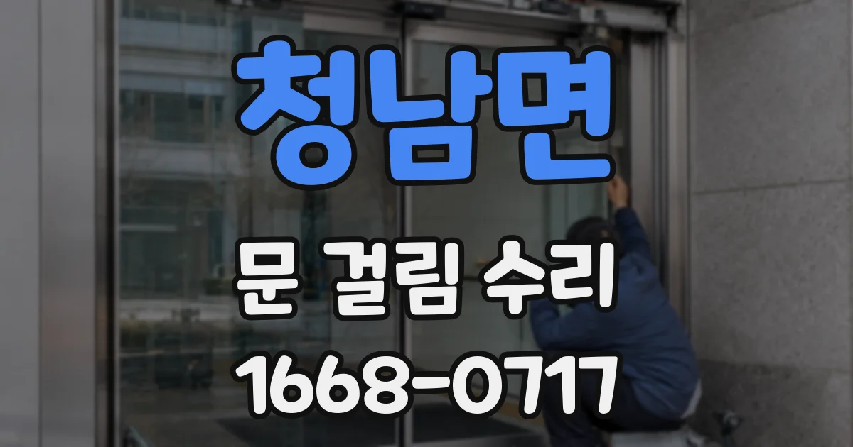 청남면 문 걸림 수리