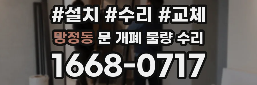 망정동 문 개폐 불량 수리