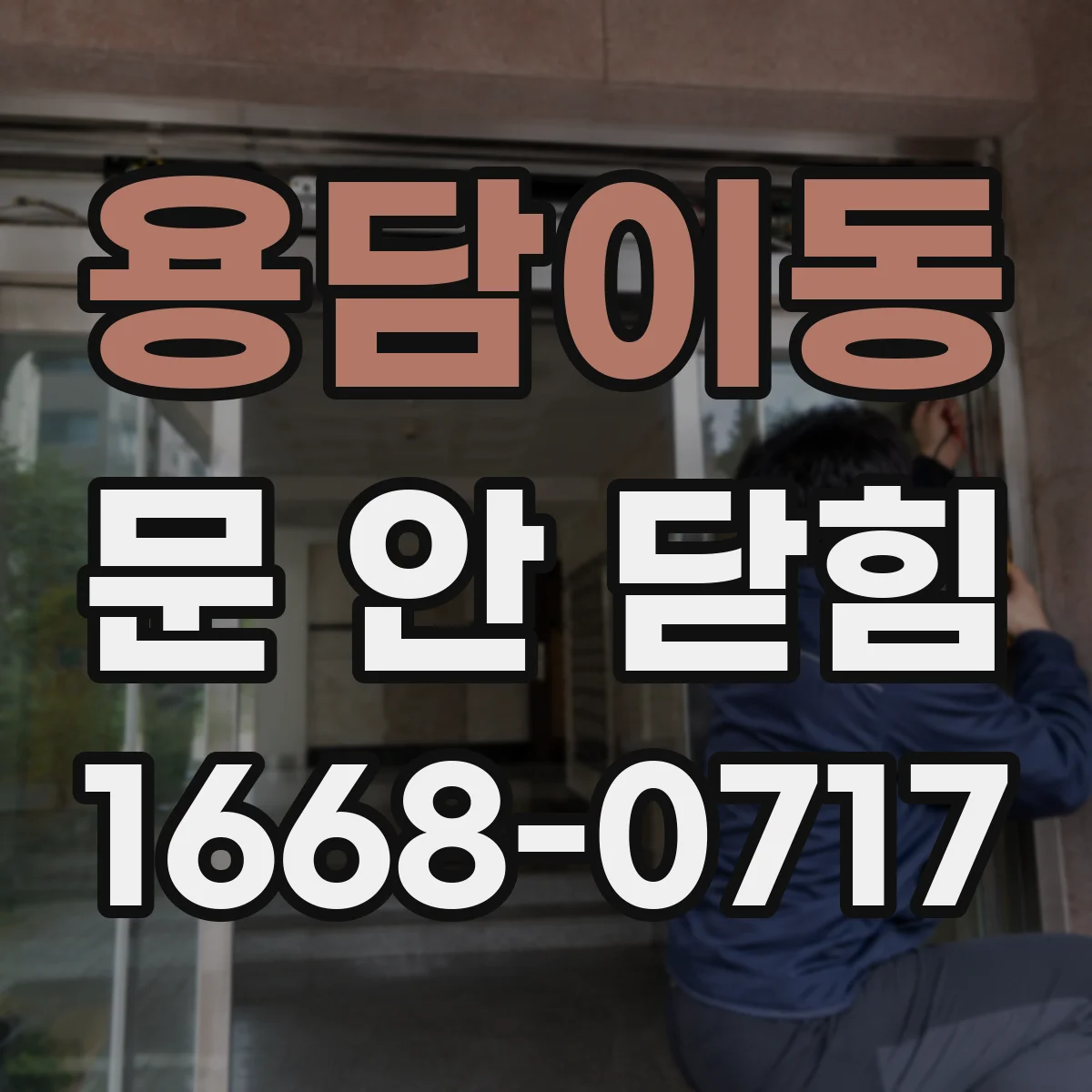 용담이동 문 안 닫힘