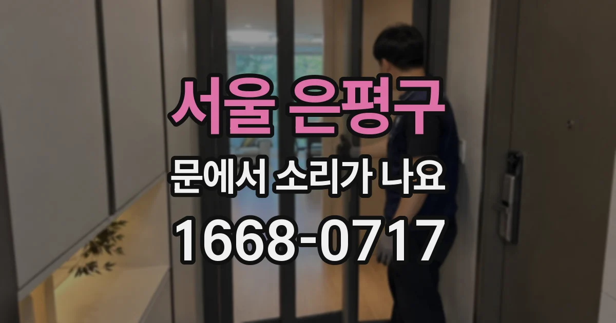 서울 은평구 문에서 소리가 나요