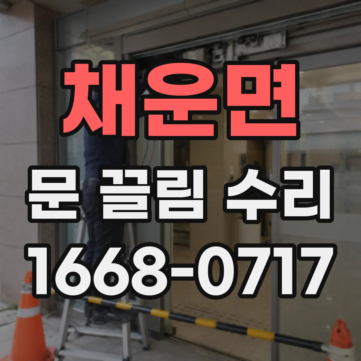 채운면 문 끌림 수리